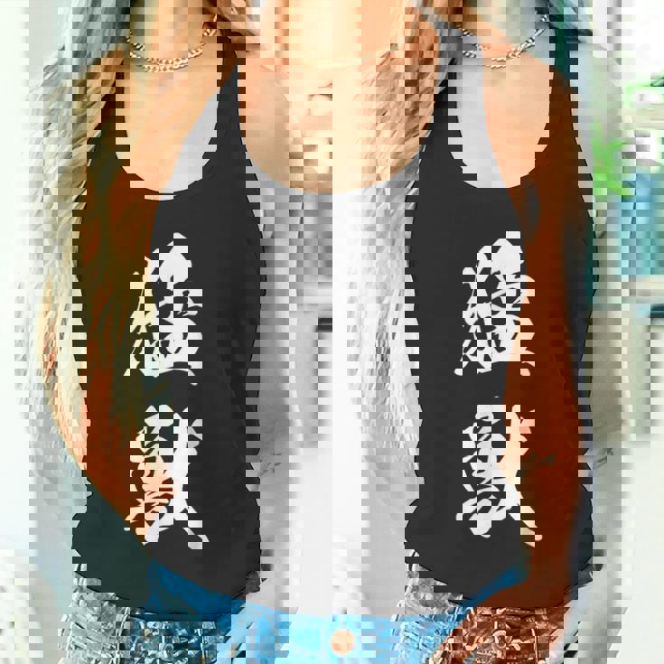 猛獣 漢字 おもしろ ユーモア ネタ 文字入り 黒 他カラー メンズ レディース 大きいサイズ 筆文字 タンクトップ