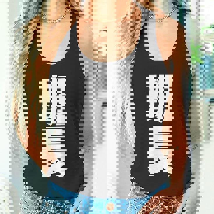 班長 文字入り 黒 他カラー メンズ レディース 大きいサイズ 長袖tシャツ タンクトップ