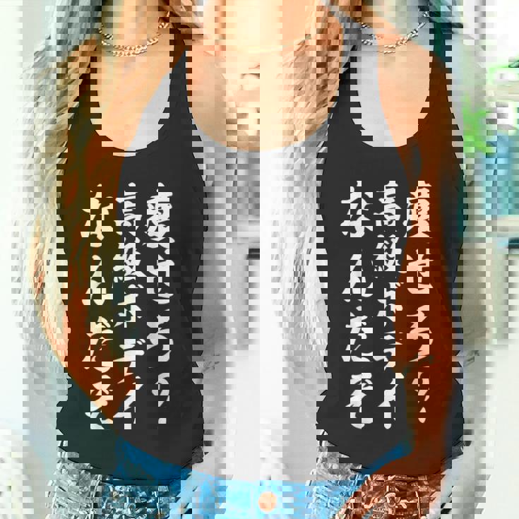 痩せろ高級ボディなんだぞ タンクトップ