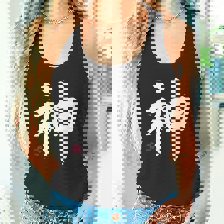 神 神 漢字 日本語 文字 日本のシンボル 表裏 タンクトップ