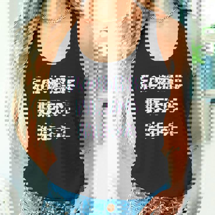 私 の 物語 は 関東 から 始まりました！ タンクトップ