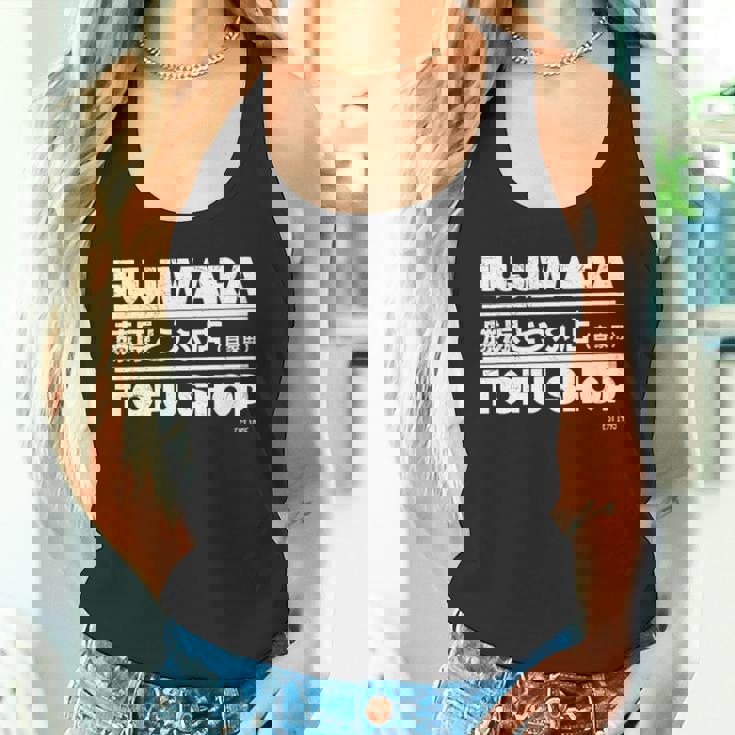 藤原 ギフト豆腐店 長袖tシャツ タンクトップ