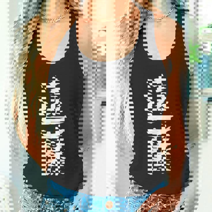 遠藤 名字 名前入り 家族お揃い 面白tシャツ ギャグ ネタ ウケ狙い 面白い おもしろ 筆文字 服 文字入り グッズ タンクトップ