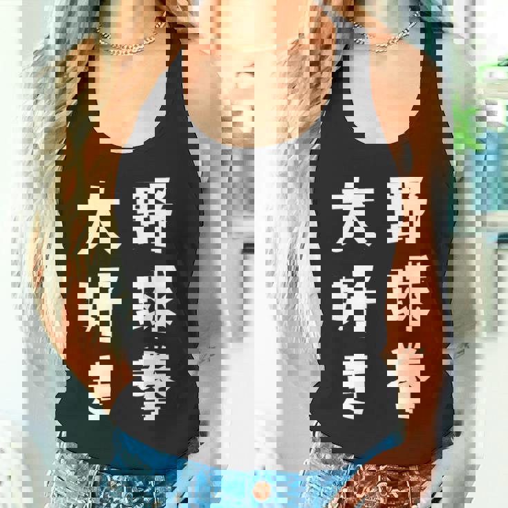 野球拳大好き おもしろ 長袖tシャツ タンクトップ