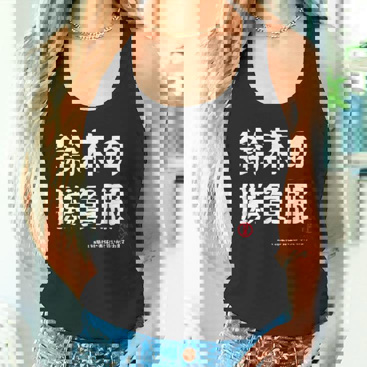 鈴木の勝負服 ギャグジョーク 鈴木 苗字 名前 お笑い ネタ おもしろ タンクトップ