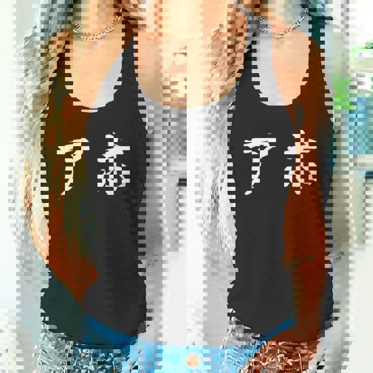 面白い 「アホ」おもしろギャグ-ジョーク 漢字 アホ 文字入り タンクトップ