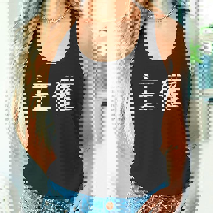 面白い 「主催」ギャグジョークギフト おもしろギャグ-ジョーク 漢字 主催 文字入り タンクトップ