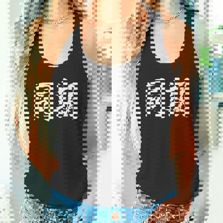 面白い 「同期」おもしろギャグ-ジョーク 漢字 同期 文字入り タンクトップ