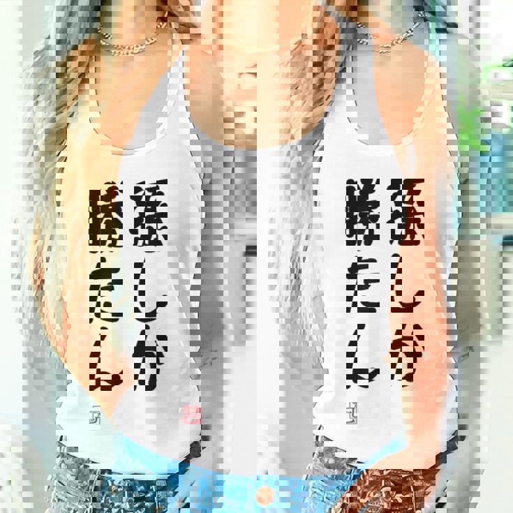 「孫しか勝たん」面白い 筆文字 ユーモア満点 文字入りデザイン おもしろ プリント タンクトップ