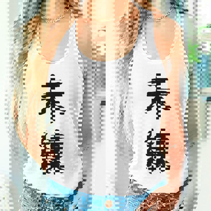 「未練」面白い デザイン 語録 ネタ おもしろ みれん 漢字 未練 タンクトップ