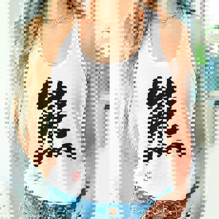 「熊」面白い 筆文字 ユーモア満点 文字入りデザイン おもしろ プリント タンクトップ