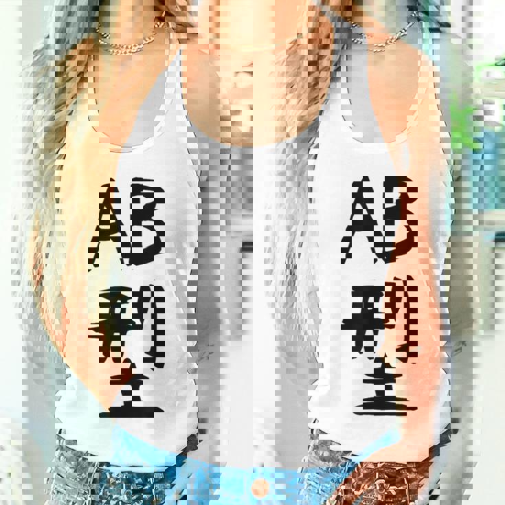 【Ab型】ギャグ ネタ ウケ狙い 贈り物 ギフト 面白い 文字 おもしろ タンクトップ