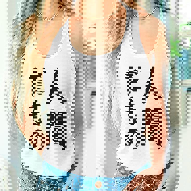 【人間だもの】面白い 文字 ギャグ ネタ ウケ狙い 笑える おもしろ ユーモア お笑い 文字入り タンクトップ