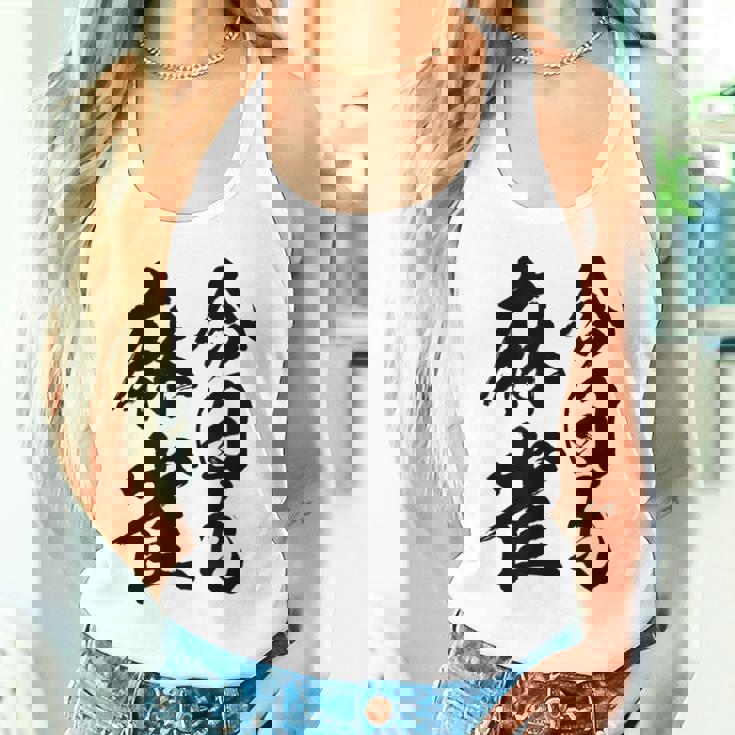 【今日も麻雀】筆文字 面白い ネタ 文字入り おもしろ 笑える ギャグ ウケ狙い お笑い ユーモア 言葉 ふざけ タンクトップ