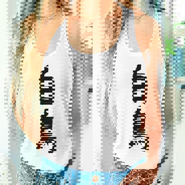 【白鳥】苗字 名字 家族お揃い ギャグ ネタ ウケ狙い 面白い 名前 おもしろ タンクトップ