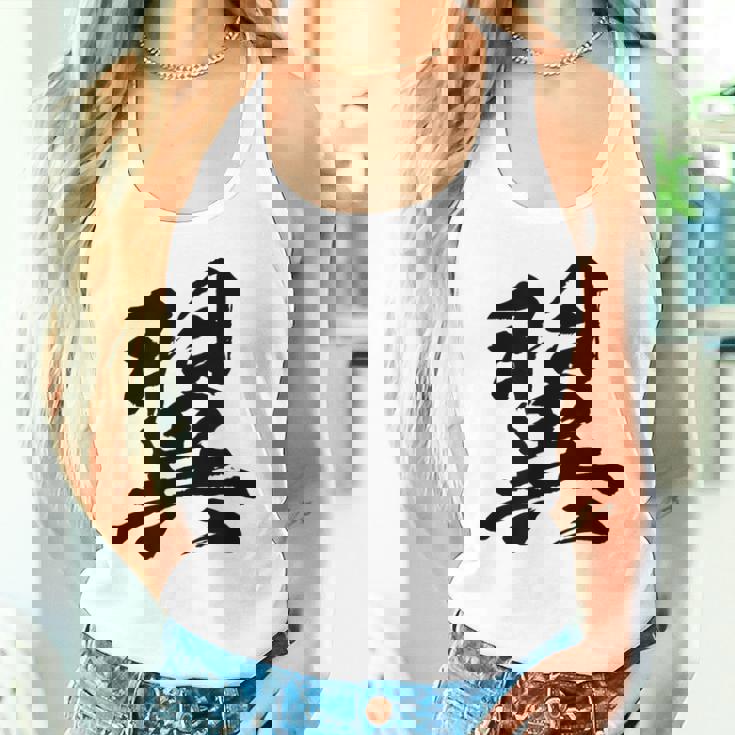 【翼】一文字 文字入り 漢字 おもしろ 面白い 日本語 毛筆 書道 筆文字 言葉 和柄 日本 かっこいい お土産 文字 タンクトップ