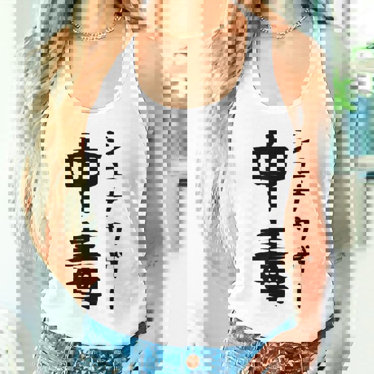 おもしろtシャツ【シュナウザー中毒】ミニチュアシュナウザー 犬 面白い 可愛い 文字 ギャグ ネタ ウケ狙い 笑える タンクトップ