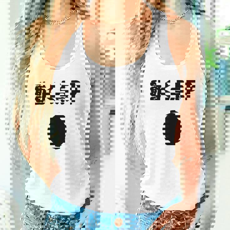 動く点p ネタ ジョーク 冗談 お笑い ギャグ 小ボケ 算数 おもしろ タンクトップ