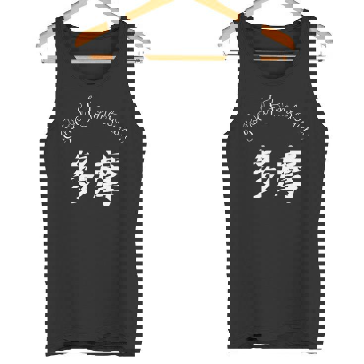 Good Hometown 多摩 タンクトップ