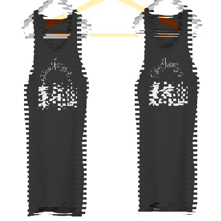 Good Hometown 東村山 タンクトップ