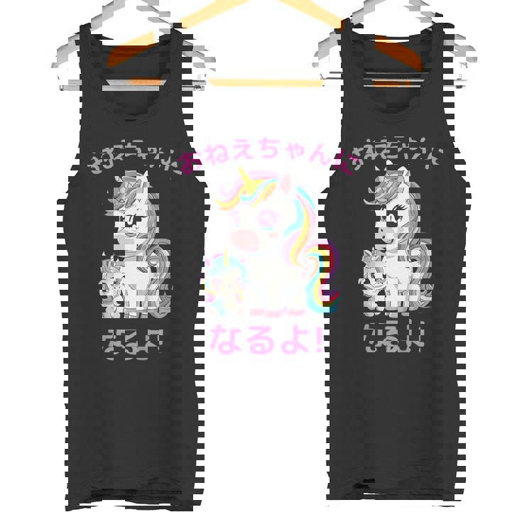 I´M Going To Be A Bigister Unicorn 私はお姉ちゃんになるユニコーン タンクトップ