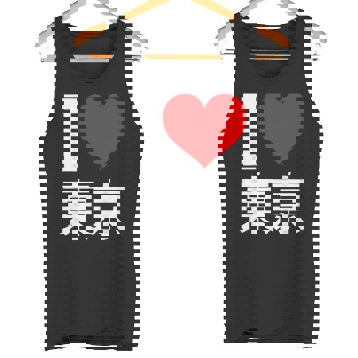 I Love Tokyo Japan 漢字 日本のキャラクター お土産 タンクトップ