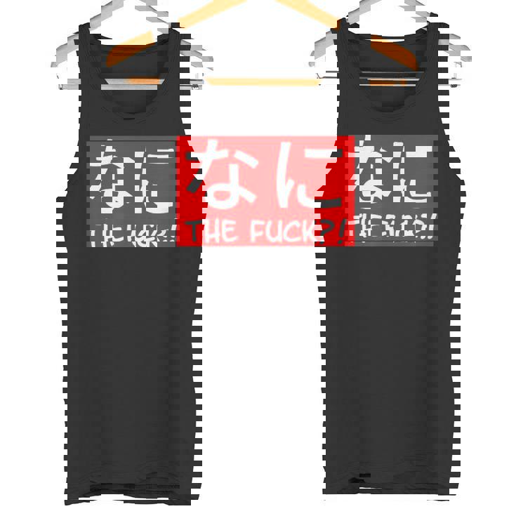 Nani 日本のひらがな なに The Fuck 大人用 タンクトップ
