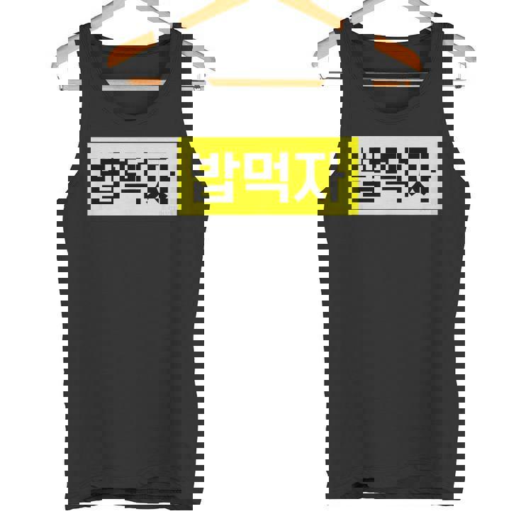 「Let's Eat Food」おもしろ韓国ハングル タンクトップ