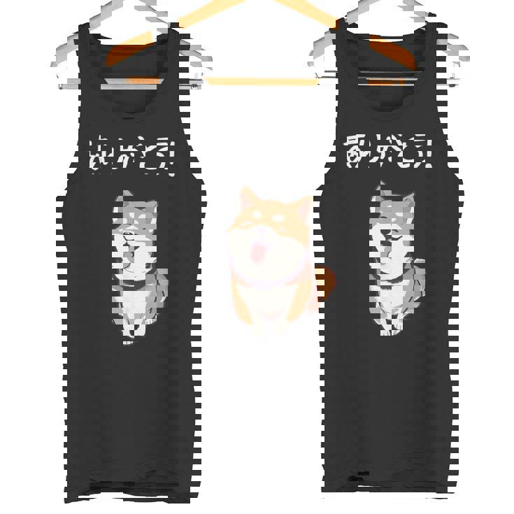 「ありがとう！」おもしろい 柴犬の 漢字文字入り 笑い話 ありがとう タンクトップ