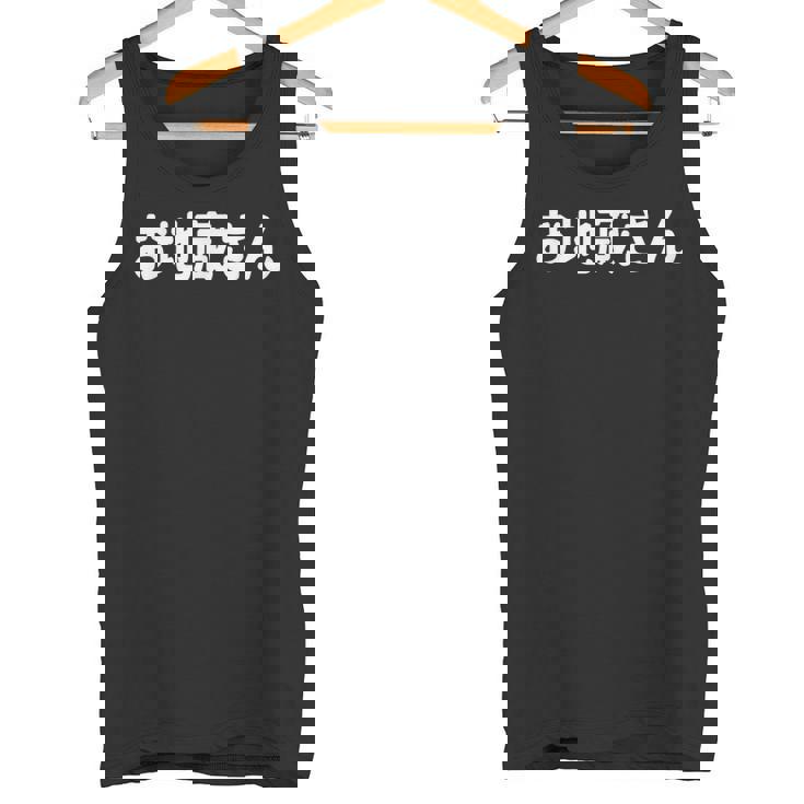 「お地蔵さん」面白い デザイン 語録 ネタ おもしろ 漢字 お地蔵さん タンクトップ