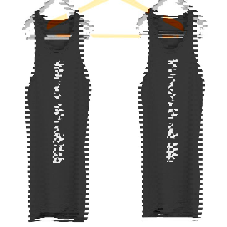 「さくらんぼ」おもしろtシャツ 漢字 サクランボ 文字入り タンクトップ