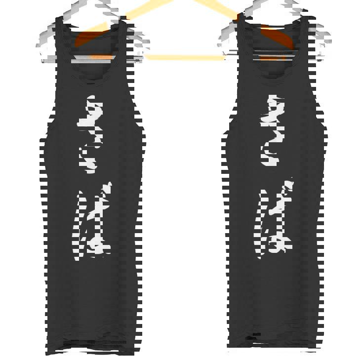 「さば」おもしろtシャツ 漢字 さば 文字入り タンクトップ