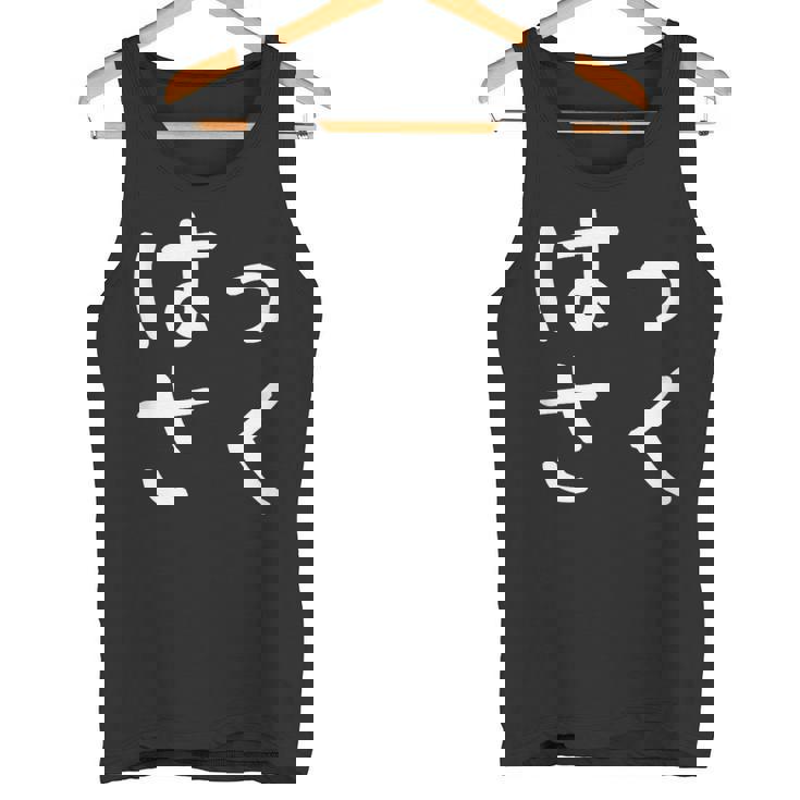 「はっさく」おもしろ 漢字文字入りはっさく タンクトップ