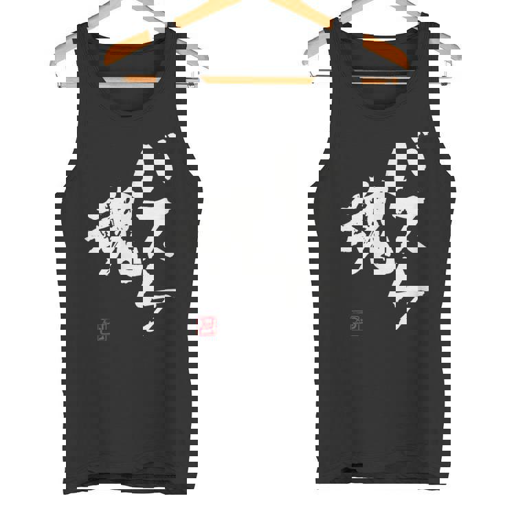 「バスケ魂」面白い 筆文字 ユーモア満点 文字入りデザイン おもしろプリント タンクトップ