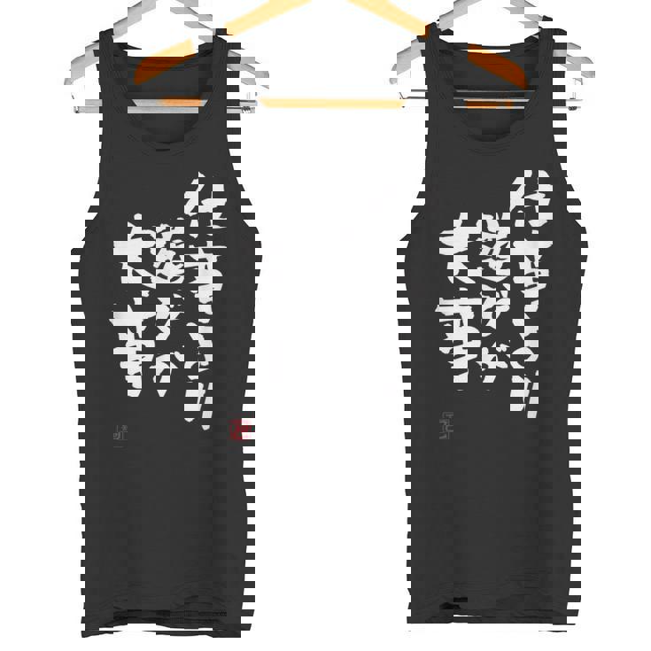 「仕事より遊びが大事」おもしろ 筆文字 服 面白い文字入り タンクトップ