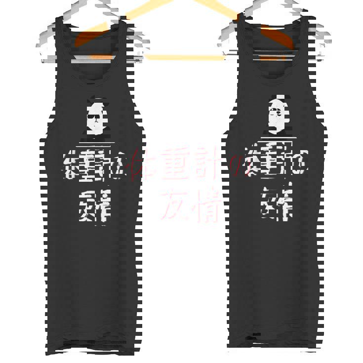 「体重計の友情」おもしろtシャツ 漢字 体重計の友情 文字入り タンクトップ