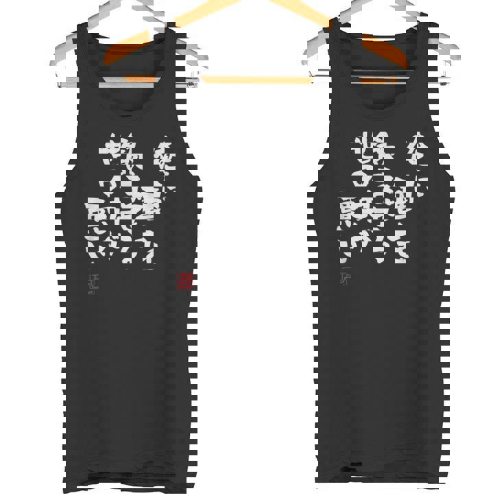 「俺に酒を飲ませる世の中が悪い」文字入り おもしろ 筆文字 面白い 服 面白い タンクトップ