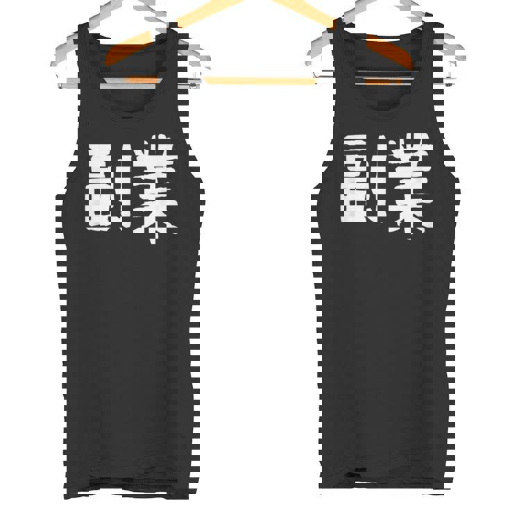 「副業」おもしろ 漢字文字入り副業 タンクトップ