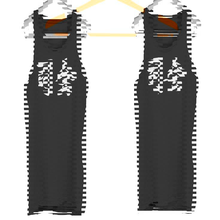 「司会」おもしろtシャツ 漢字 司会 文字入り タンクトップ