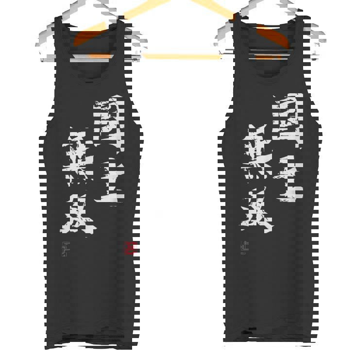 「国士無双」文字入り おもしろ 筆文字 面白い 服 面白い タンクトップ