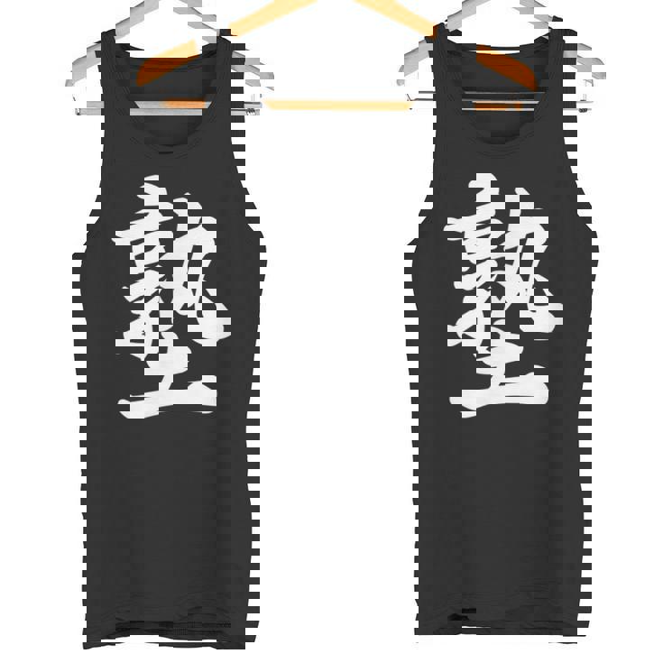 「塾」おもしろtシャツ 漢字 塾 文字入り タンクトップ