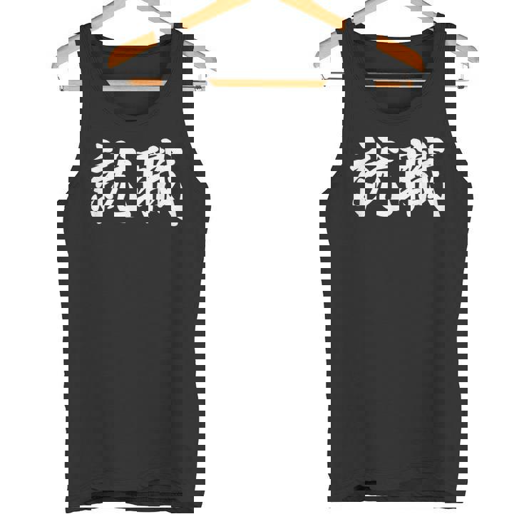 「就職」おもしろtシャツ 漢字 就職 文字入り タンクトップ