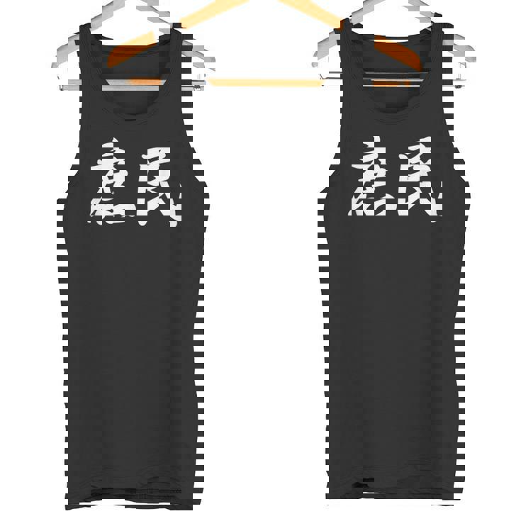 「庶民」おもしろtシャツ 漢字 庶民 文字入り タンクトップ