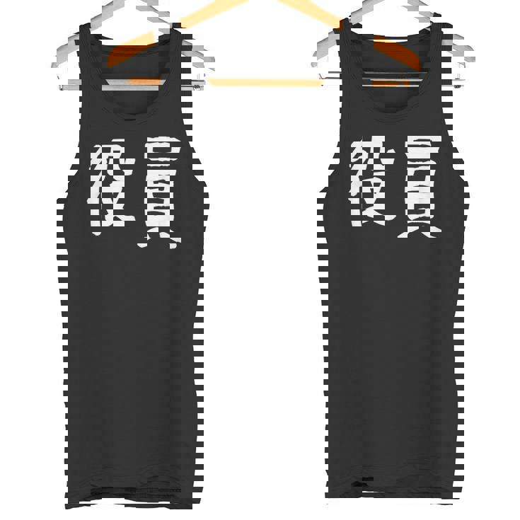 「役員」おもしろ 漢字文字入り役員 タンクトップ