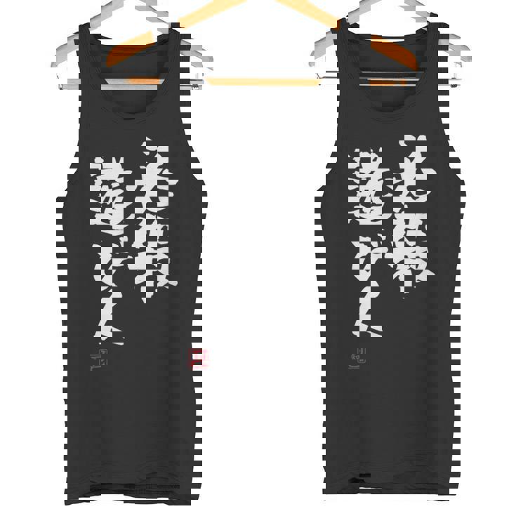 「必殺遊び人」文字入り おもしろ 筆文字 面白い 服 面白い タンクトップ