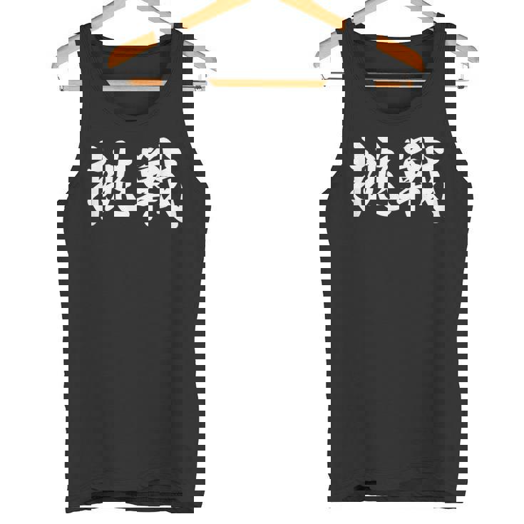 「挑戦」おもしろtシャツ 漢字 挑戦 文字入り タンクトップ