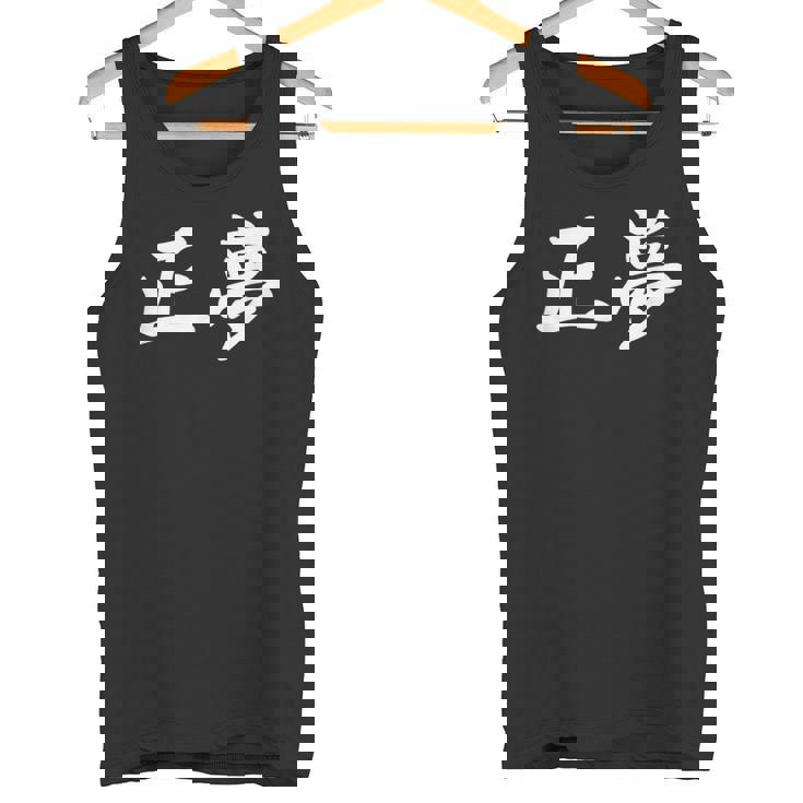 「正夢」おもしろtシャツ 漢字 正夢 文字入り タンクトップ