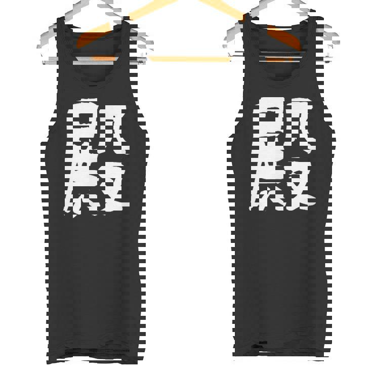 「殿」おもしろ 漢字 殿 文字入り タンクトップ