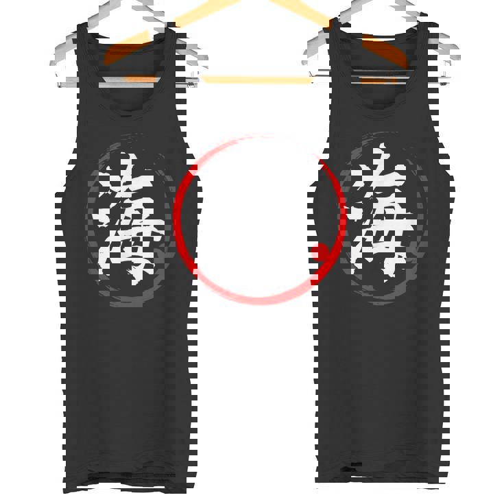 「海」日本語漢字文字 タンクトップ