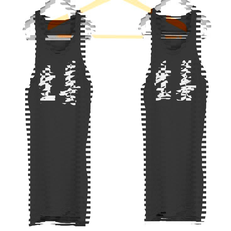 「生姜」おもしろtシャツ 漢字 生姜 文字入り タンクトップ